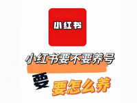 小红书新号到底需不需要养号？我的经验！