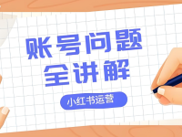 小红书账号以前发的内容很乱，需要注销重新注册吗？