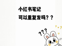 小红书多个账号能发同样的内容吗?我的经验!