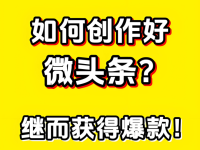 微头条爆了一条以后，还要继续写吗？