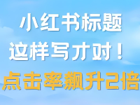 小红书标题怎么写，点击率更高？我总结了5点！