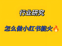 小红书什么样的内容最容易火？做小红书6年的心得！