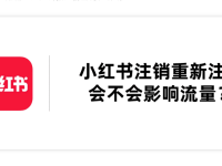 小红书账号注销重新注册会不会影响流量?
