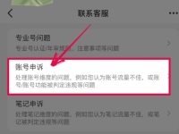 小红书账号被封，怎么申诉解封？