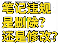 小红书笔记违规，是修改下还是直接删了？