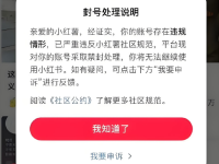小红书账号被封，手机设备会受影响吗？