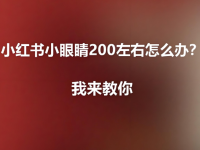 小红书笔记小眼睛一直在100-200,正常吗?