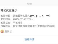 小红书笔记违规限流怎么解决?分两种情况!