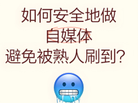 做自媒体不想被熟人刷到咋办?