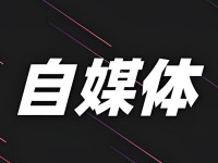 做自媒体内容是更广泛还是更垂直好?