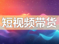 怎么做短视频带货？我终于总结出来了！