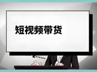 短视频带货怎么做才能爆单？我总结了三点