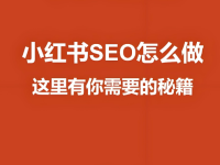 小红书SEO搜索排名优化秘籍!