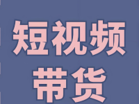 短视频带货从起号到变现全过程