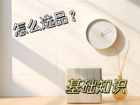 短视频带货选品的方法和技巧!