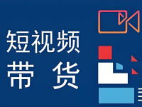带货视频怎么拍比较好?做好这一点