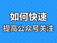 怎么提高公众号的关注率？两个要点！