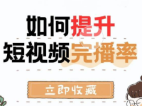 短视频完播率怎么提高?学会这4个技巧!