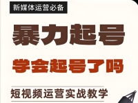 抖音短视频暴力起号指南!