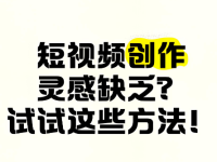 短视频不知道拍什么、没灵感怎么办?